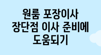 원룸 포장이사 장단점, 이사 준비에 도움되기