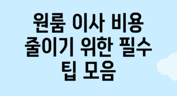 원룸 이사 비용 줄이기 위한 필수 팁 모음