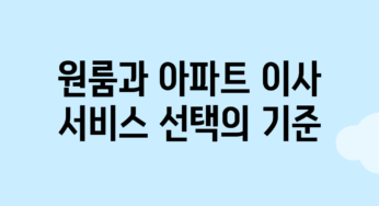 원룸과 아파트, 이사 서비스 선택의 기준