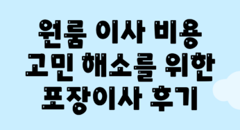 원룸 이사 비용 고민 해소를 위한 포장이사 후기