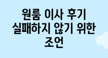 원룸 이사 후기: 실패하지 않기 위한 조언