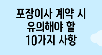 포장이사 계약 시 유의해야 할 10가지 사항