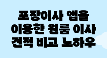 포장이사 앱을 이용한 원룸 이사 견적 비교 노하우