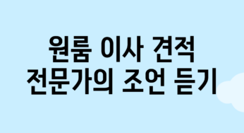 원룸 이사 견적: 전문가의 조언 듣기
