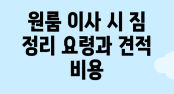 원룸 이사 시 짐 정리 요령과 견적 비용