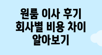 원룸 이사 후기: 회사별 비용 차이 알아보기