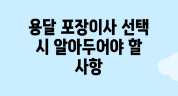 용달 포장이사 선택 시 알아두어야 할 사항