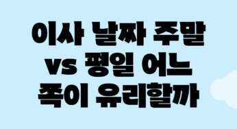 이사 날짜, 주말 vs 평일 어느 쪽이 유리할까?