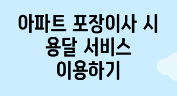 아파트 포장이사 시 용달 서비스 이용하기