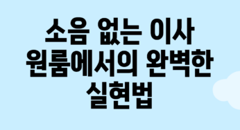 소음 없는 이사, 원룸에서의 완벽한 실현법