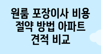 원룸 포장이사 비용 절약 방법: 아파트 견적 비교