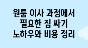 원룸 이사 과정에서 필요한 짐 싸기 노하우와 비용 정리