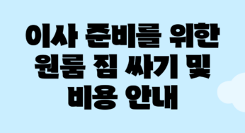 이사 준비를 위한 원룸 짐 싸기 및 비용 안내