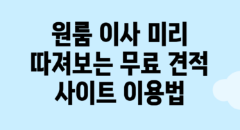 원룸 이사 미리 따져보는 무료 견적 사이트 이용법