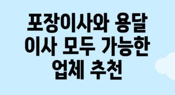포장이사와 용달 이사 모두 가능한 업체 추천
